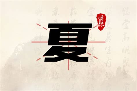 夏的名字